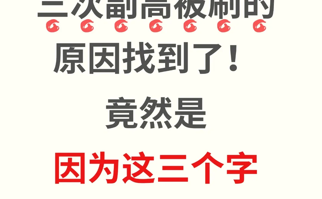 副高被刷原因！！！！