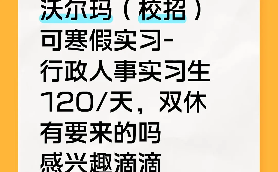 沃尔玛（校招）可寒假实习-行政人事实习生120