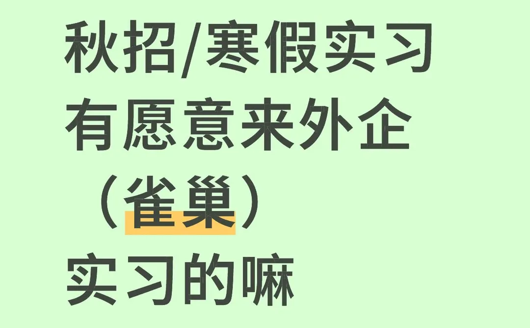 雀巢急招实习生，可寒假 230/天