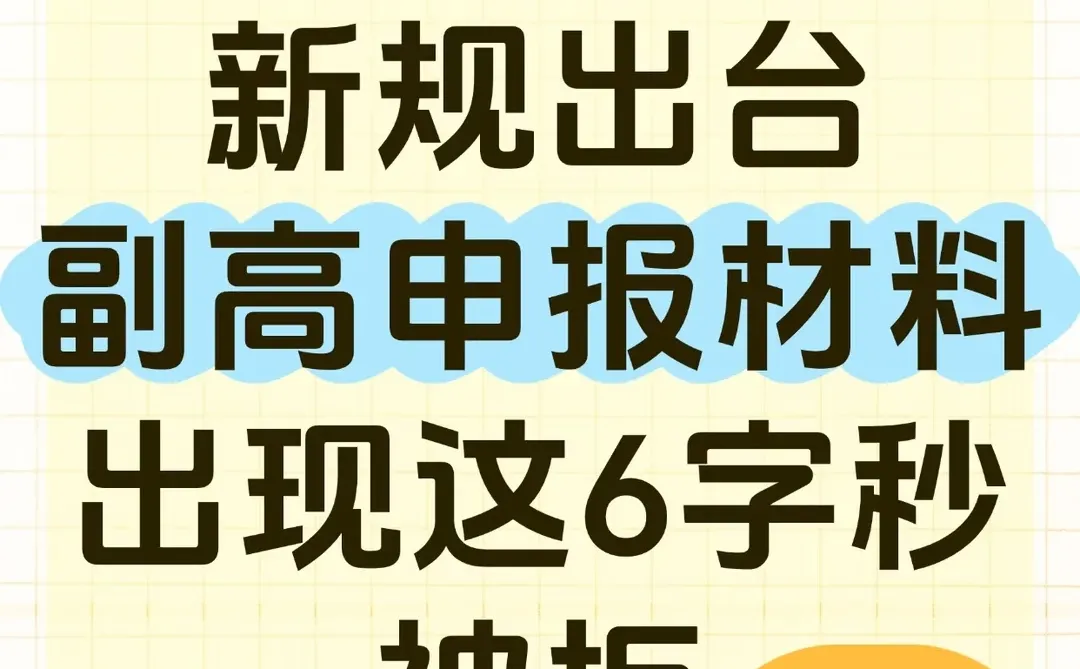 我悟了✅副高申报材料原来要这样写?‼️