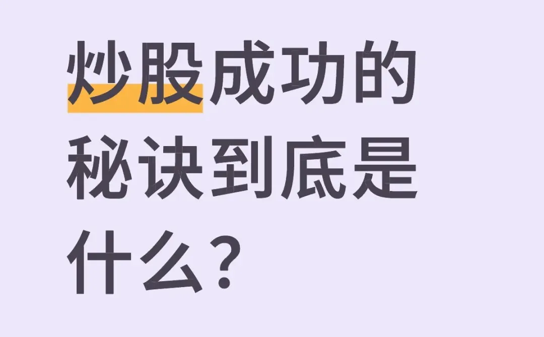 究竟怎么样才能把股票做好?