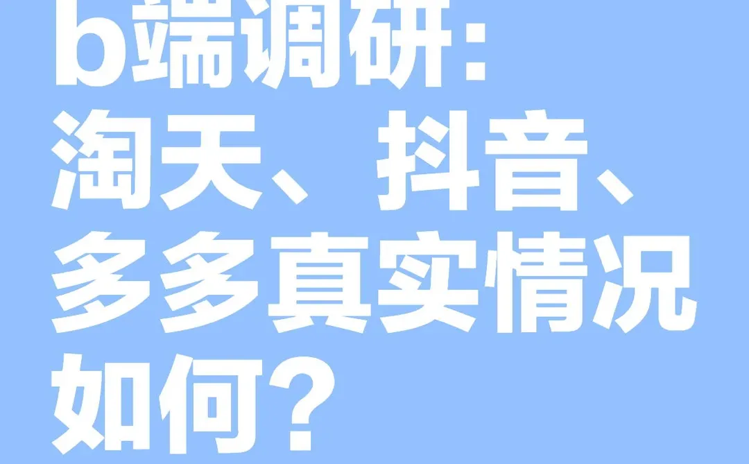 三大电商最新调研：淘天、抖音、多多真实情况