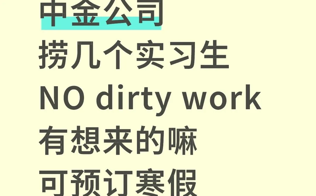 中金公司 导师让我捞几个实习生 可远程