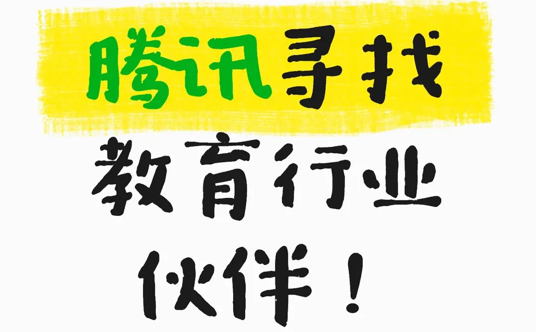 腾讯寻找教育行业合作伙伴