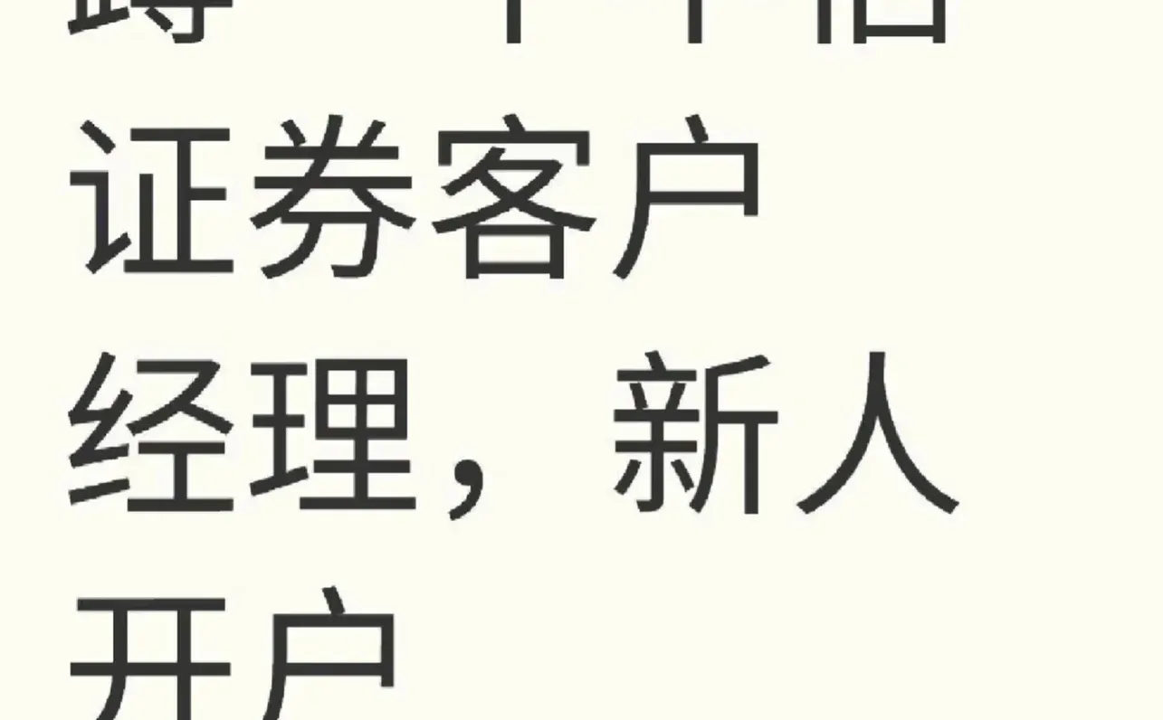 蹲一个中信证券的客户经理