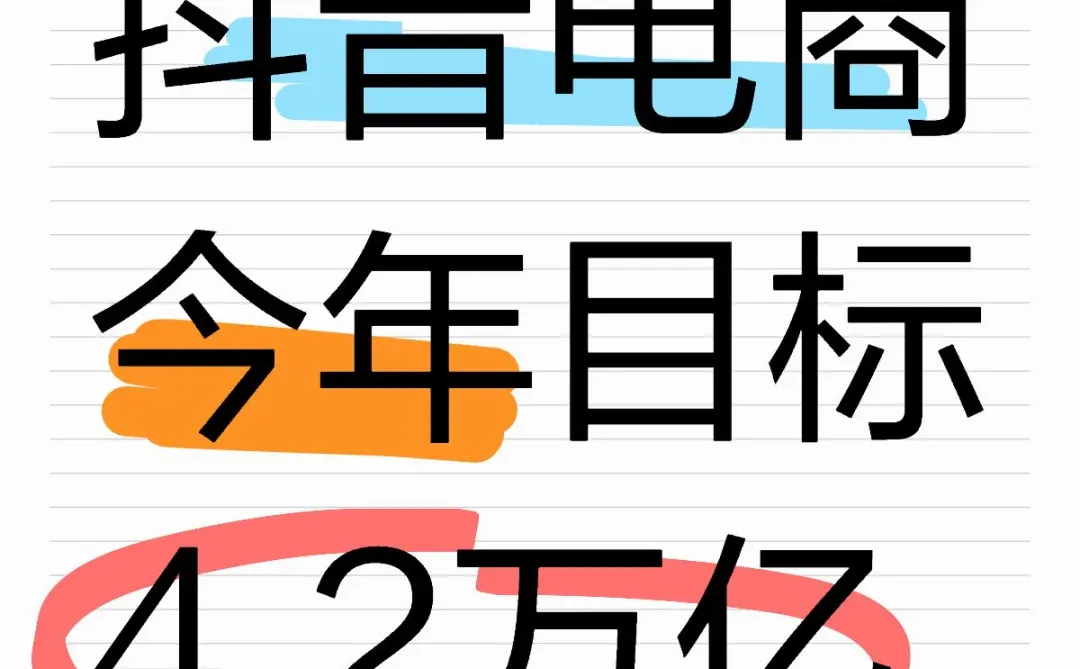 抖音电商去年完成3.5万亿，今年目标4.2万亿
