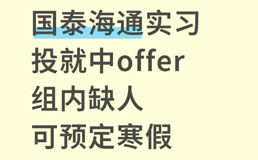 国泰海通有想来的intern嘛？留学生优先