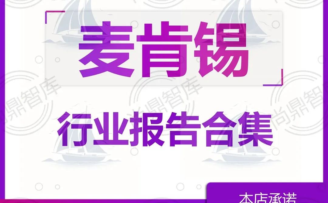 2025麦肯锡MKC行业报告：解锁商业新视界✨