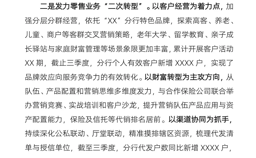 全文9000多字，银行三季度经营工作总结?