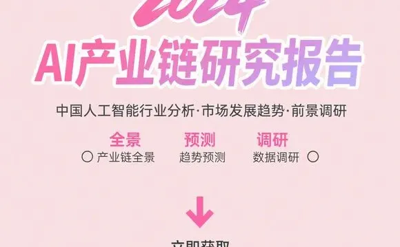2024AI产业链趋势·市场调研分析