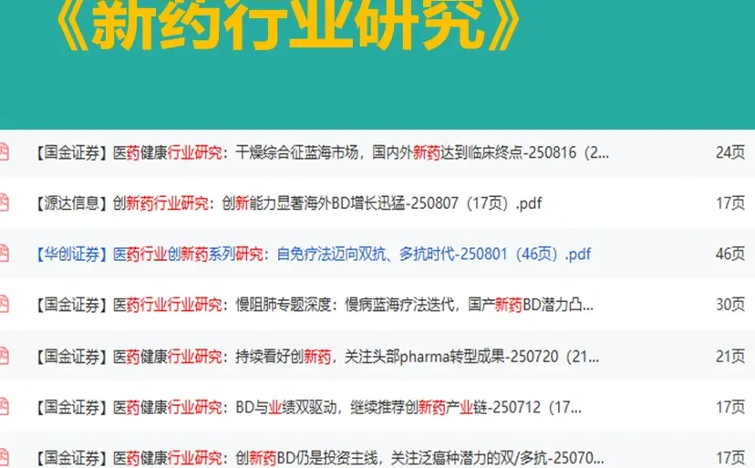 每天学习一个新知识：新药行业研究