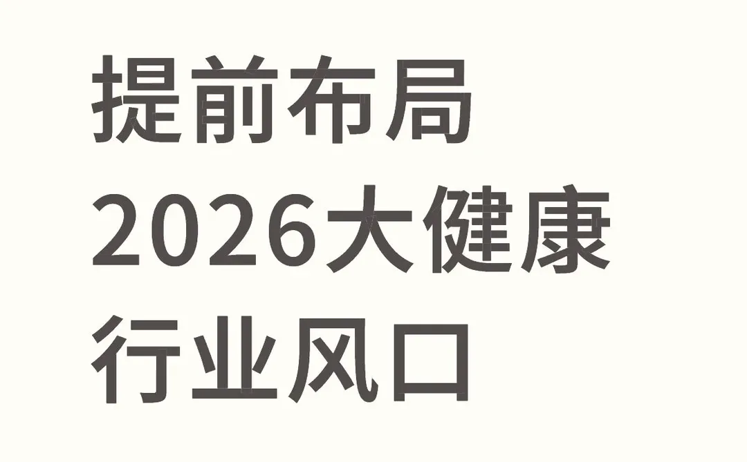 提前布局｜2026大健康行业风口