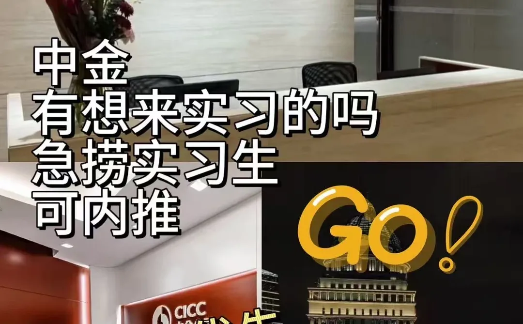 有暑假能来中金实习的吗？200/d