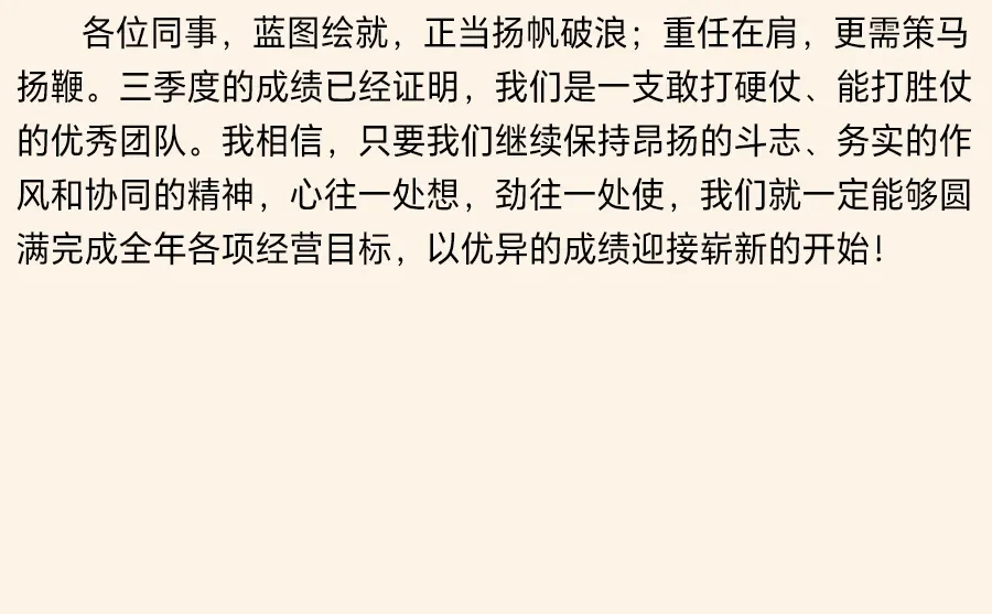 “稳”中求进，决胜全年：第三季度工作总结