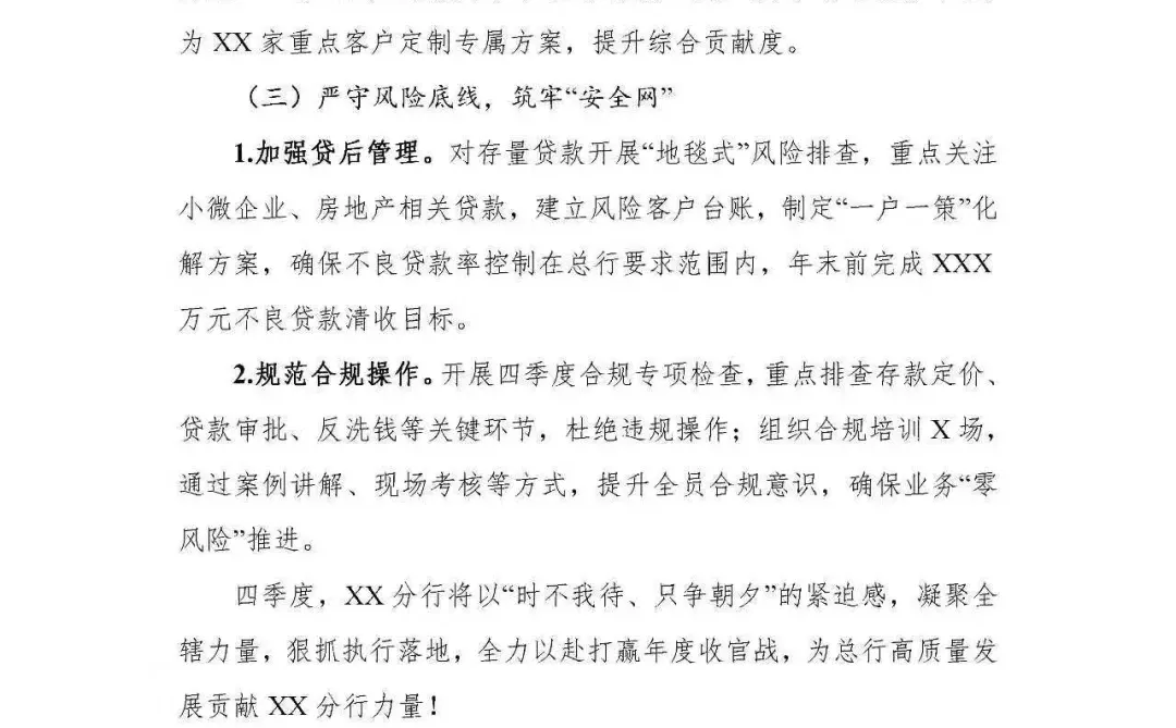 银行写作|银行三季度工作总结及四季度计划