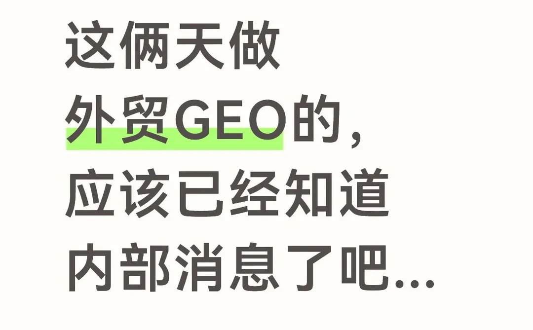 一旦完成GEO模式布局，对手进不去客户眼里