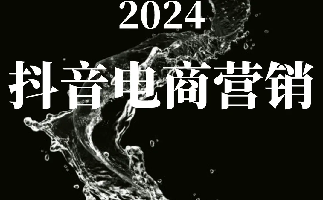 一文读懂2024抖音电商营销趋势