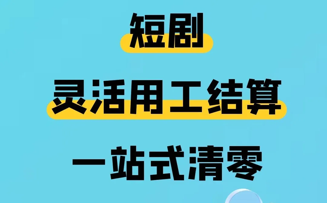 剧组财务噩梦？短剧灵活用工结算一站式清零