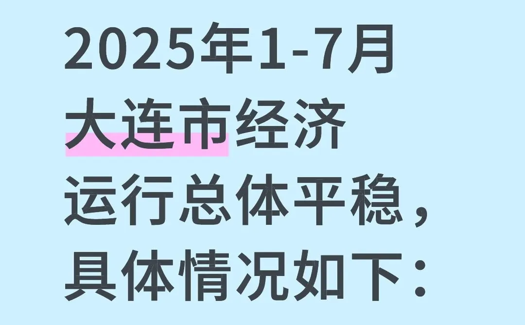 2025年1-7月大连市经济数据解读