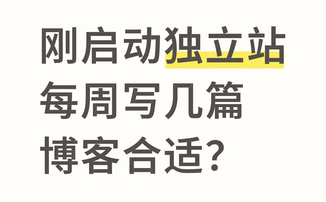 刚启动的独立站博客周更几篇？看完秒懂