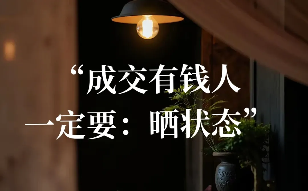 成交有钱人一定要晒“状态”打造人设