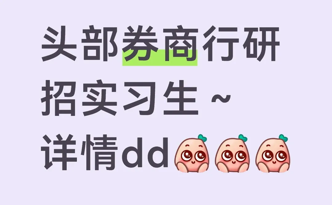 头部券商行研招实习生～