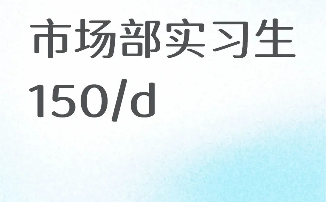招市场部实习生，150/d