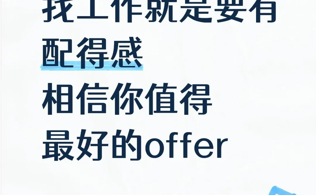 找工作支棱起来！你配得上所有好Offer