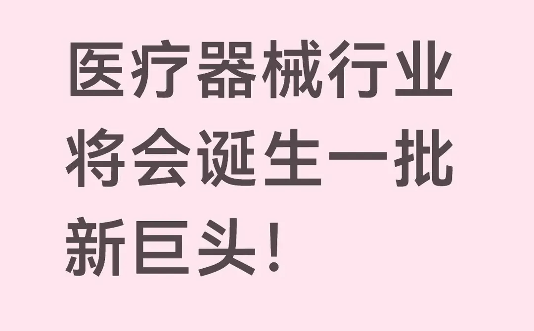 医疗器械行业将会诞生一批新巨头！