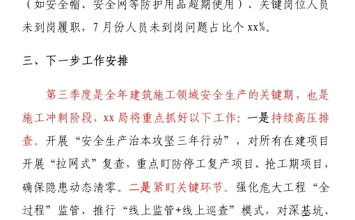 建筑施工季度安全生产工作汇报