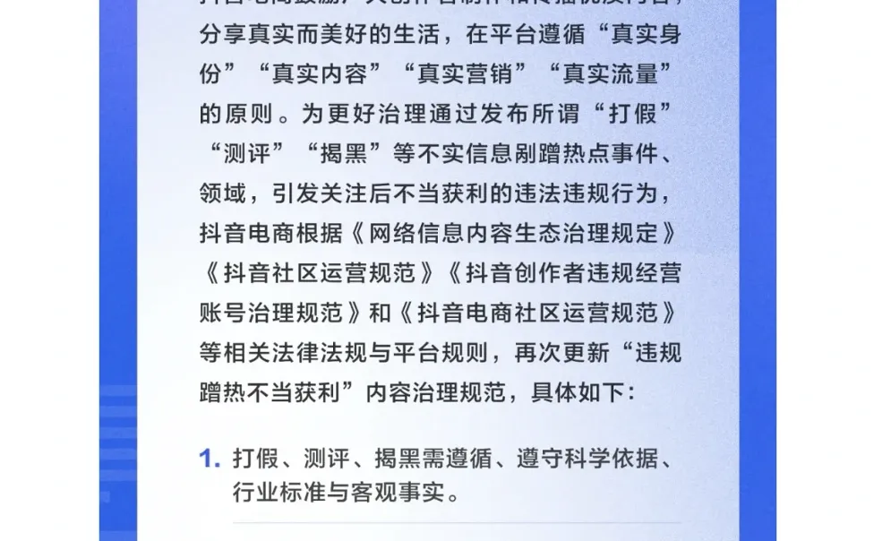 抖音电商出手了：打假、测评类内容迎来新规