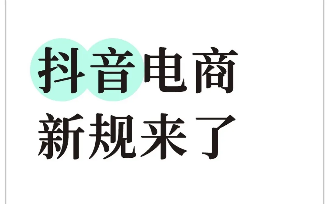 抖音电商重拳治理不正当竞争