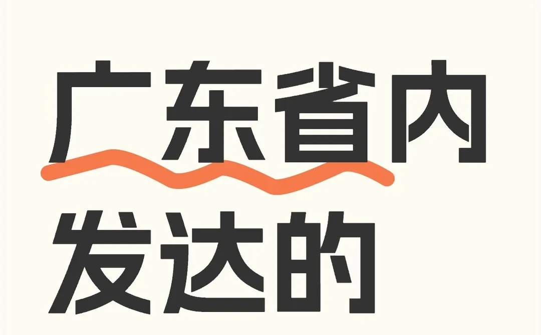 广东省内发达的城市