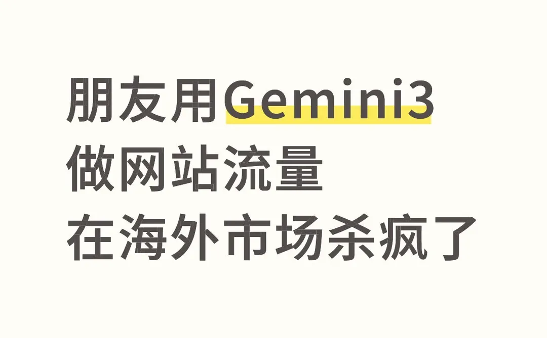 朋友用Gemini3做流量，网站在海外市场杀疯了