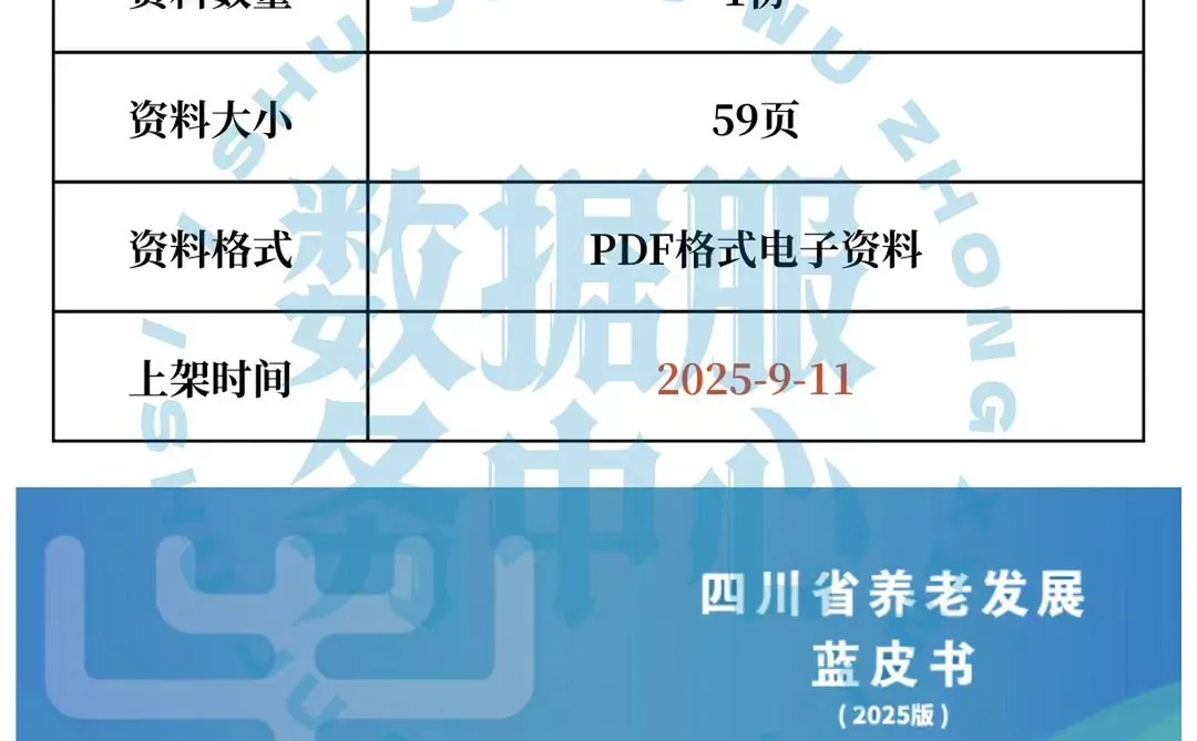 2025年四川省养老蓝皮书发展报告资料