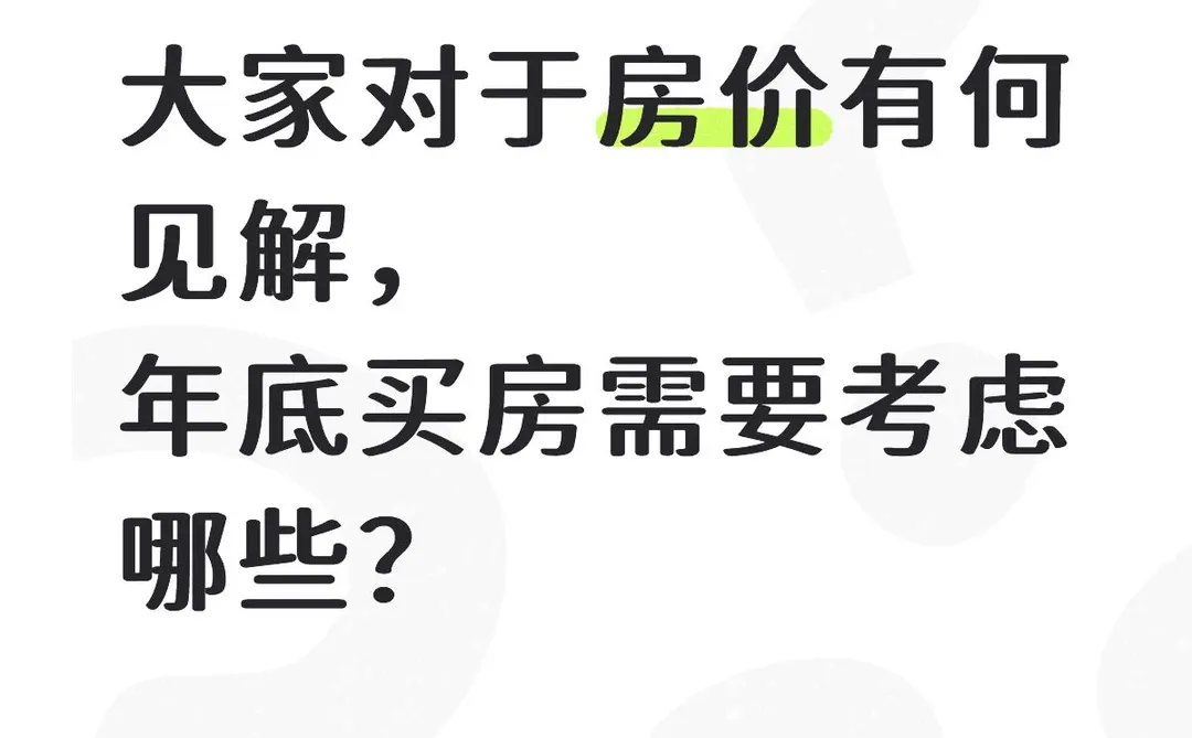 某高人对房价的分析
