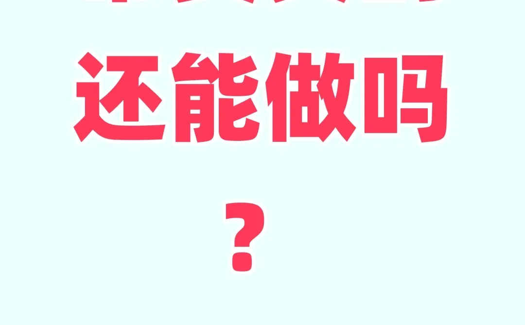 橱窗带货还能再做吗？