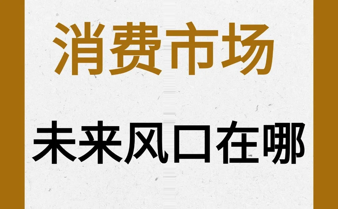 消费市场 未来的风口在哪