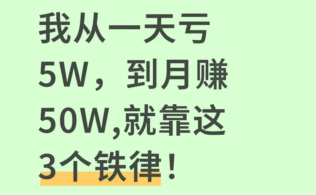 从一天亏5万，到月赚50万，就靠这3个铁律！