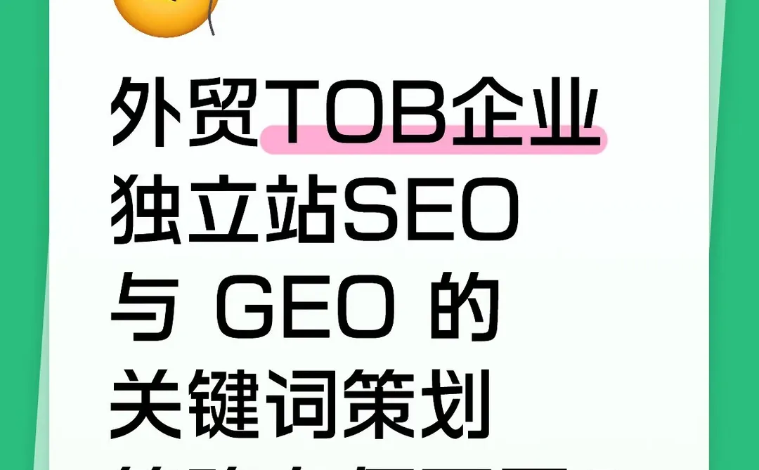✨SEO 与 GEO 的关键词策划策略有何不同？