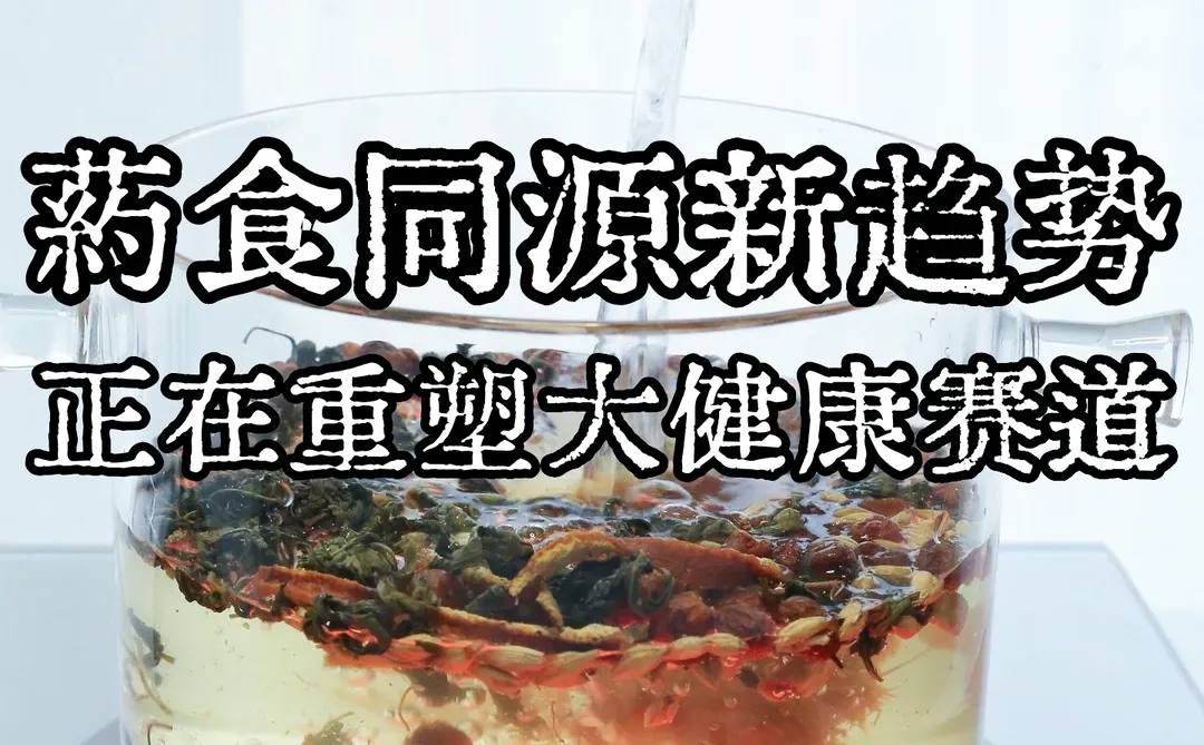 药食同源新趋势正在重塑大健康
