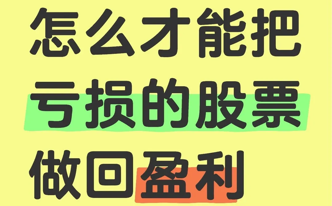 如何把亏损的股票做成盈利