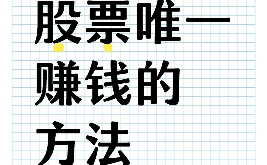 股票唯一赚钱的方法