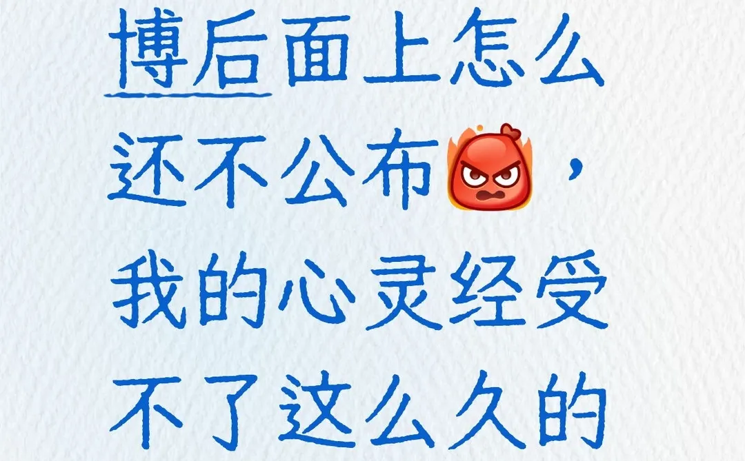 求求快公布吧～