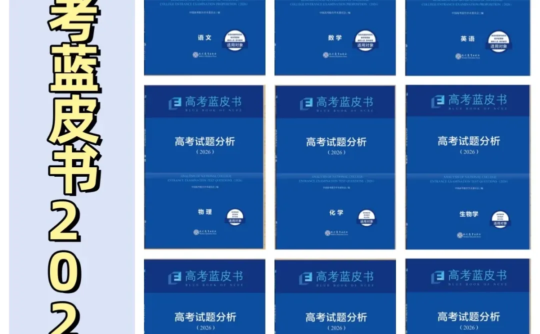 高考蓝皮书2026，你准备好了吗？