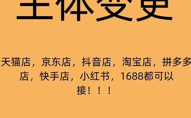 全平台主体变更