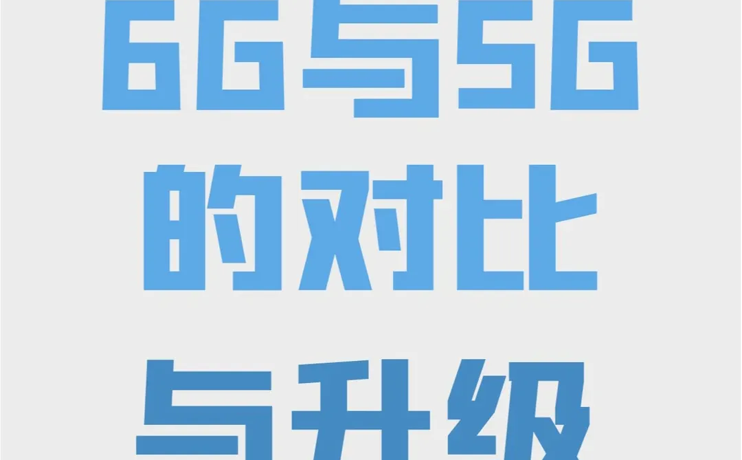 6G与5G的对比与升级