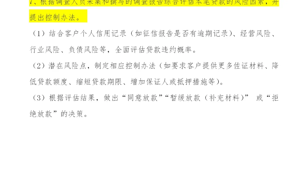 个人经营性贷款，授信调查及审批要点