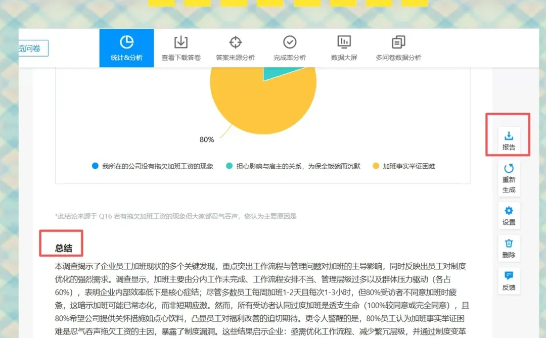 问卷星｜问卷AI报告分析