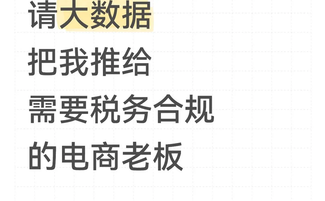 请大数据把我推给需要税务合规的电商老板